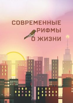 Современные рифмы о жизни, Наталья Баранова, Анна Кузнецова, Татьяна Харламова, Владимир Морозов, Владимир Чугунов, Анна Клычева, Allamus, Айна Тасбаева, Андрей Опалев, Анна Благодатских, Белла Яковлева, Дарья Марусова, Ильдар Никулин, Ирина Апасова, Наталья Батурина, Юлия Никоноро