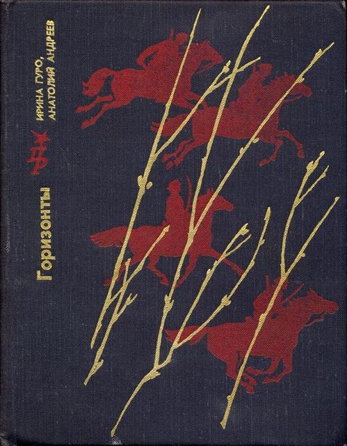 Горизонты, Анатолий Андреев, Ирина Гуро