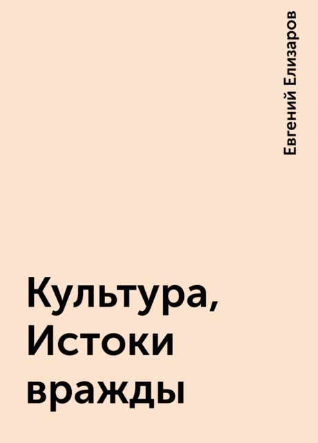 Культура, Истоки вражды, Евгений Елизаров