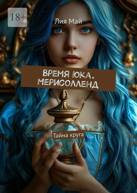 Время Юка. Мерисолленд. Тайна круга, Лия Май