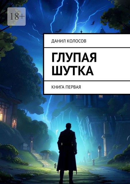 Глупая шутка. Книга первая, Данил Колосов