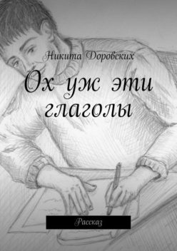 Ох уж эти глаголы, Никита Доровских