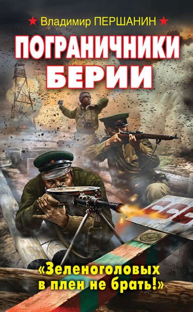 Пограничники Берии. «Зеленоголовых в плен не брать!», Владимир Першанин