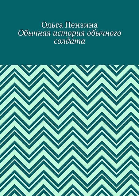 Обычная история обычного солдата, Ольга Пензина