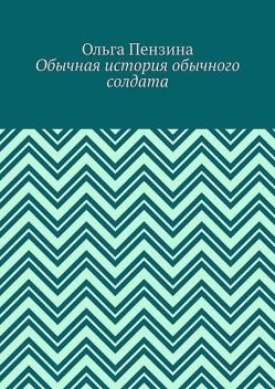 Обычная история обычного солдата, Ольга Пензина