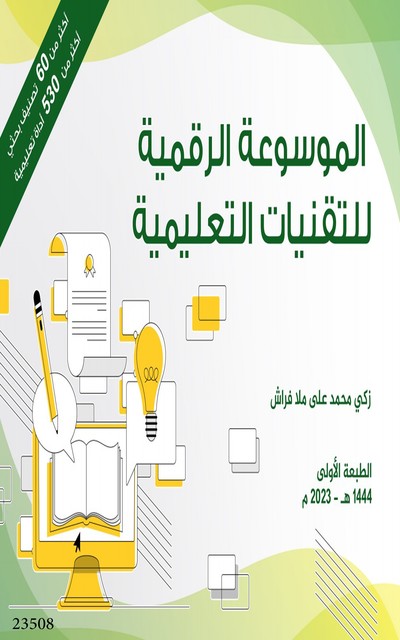 الموسوعة الرقمية للتقنيات التعليمية, زكي محمد علي ملا فراش
