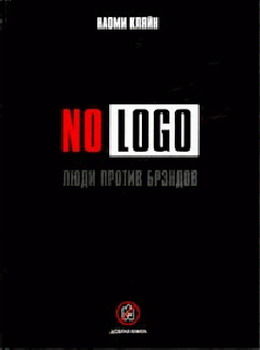 No Logo. Люди против брэндов, Наоми Кляйн