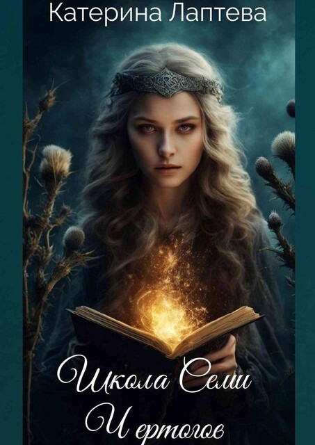 Школа семи чертогов, Катерина Лаптева
