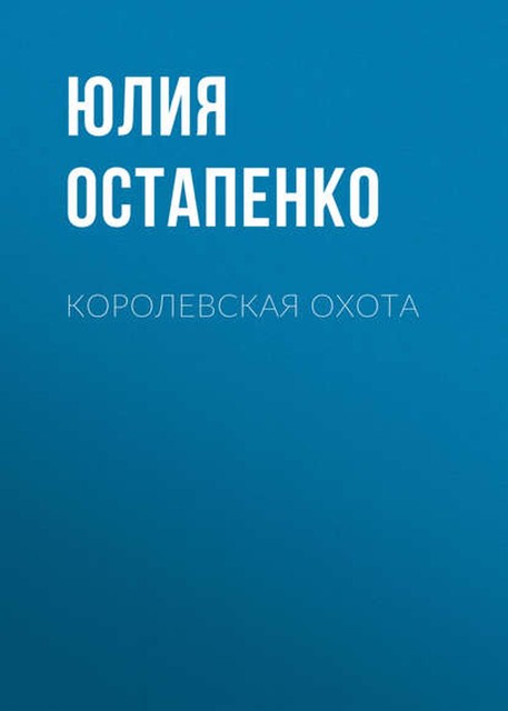 Королевская охота, Юлия Остапенко