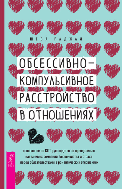 Обсессивно-компульсивное расстройство в отношениях: основанное на КПТ руководство по преодолению навязчивых сомнений, беспокойства и страха перед обязательствами в романтических отношениях, Шева Раджаи