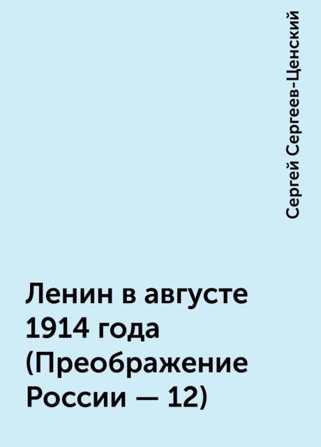 Ленин в августе 1914 года (Преображение России - 12), Сергей Сергеев-Ценский