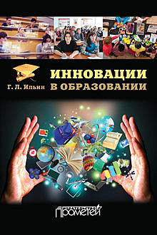 Инновации в образовании, Георгий Ильин