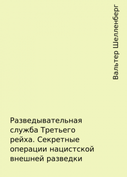 Разведывательная служба Третьего рейха. Секретные операции нацистской внешней разведки, Вальтер Шелленберг