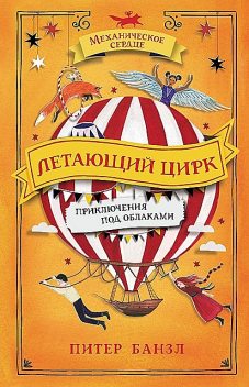 Летающий цирк, Питер Банзл
