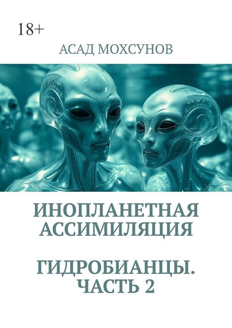 Инопланетная ассимиляция. Гидробианцы. Часть 2, Асад Мосхунов