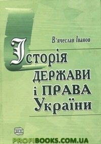 Історія держави і права України : підручник, В.М. Іванов
