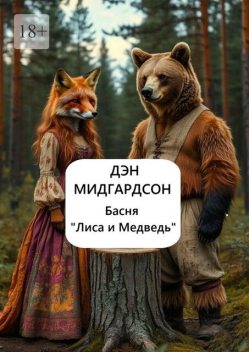 Басня «Лиса и Медведь», Дэн Мидгардсон