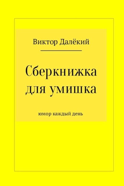 Сберкнижка для умишка, Виктор Далёкий