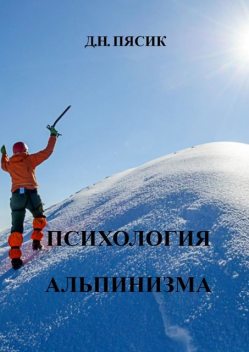 Психология альпинизма, Диамар Пясик