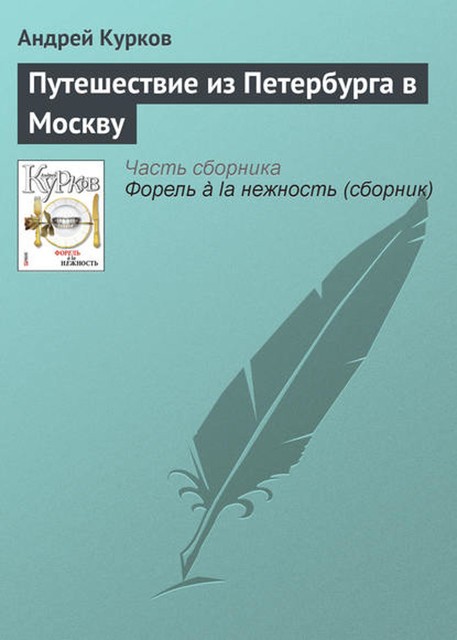 Путешествие из Петербурга в Москву, Андрей Курков