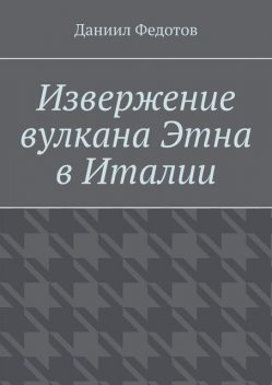 Извержение вулкана Этна в Италии, Даниил Федотов