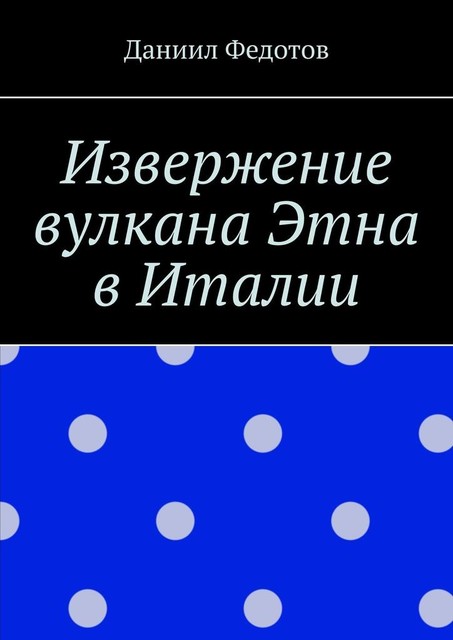 Извержение вулкана Этна в Италии, Даниил Федотов