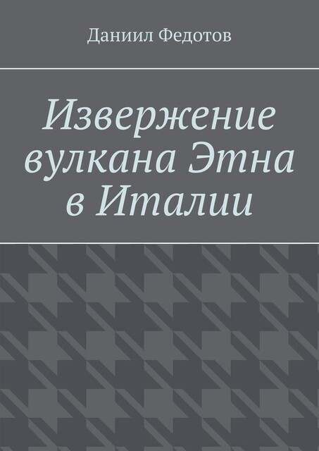 Извержение вулкана Этна в Италии, Даниил Федотов