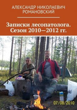 Записки лесопатолога. Сезон 2010—2012 гг, Александр Романовский