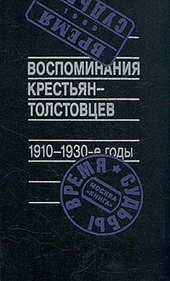 Воспоминания крестьян-толстовцев. 1910–1930-е годы, Арсений Рогинский