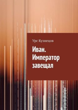 Иван. Император завещал, Урс Кузнецов