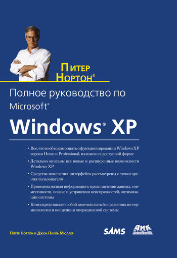 Полное руководство по Microsoft Windows XP, Питер Нортон