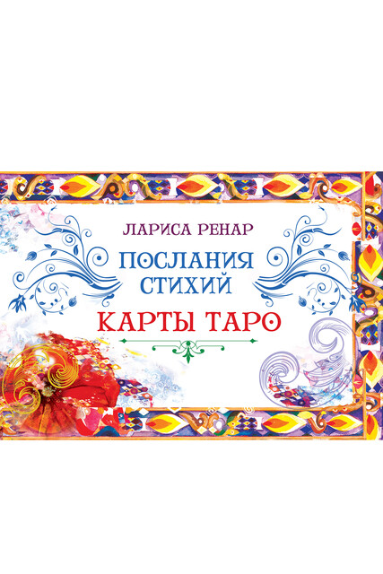 Послание стихий (брошюра к картам), Лариса Ренар