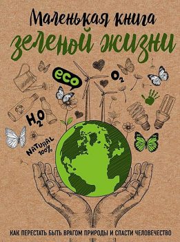 Маленькая книга зеленой жизни, Мария Ершова