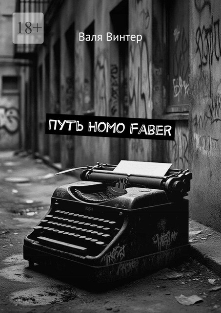 Путь Homo Faber, Валя Винтер