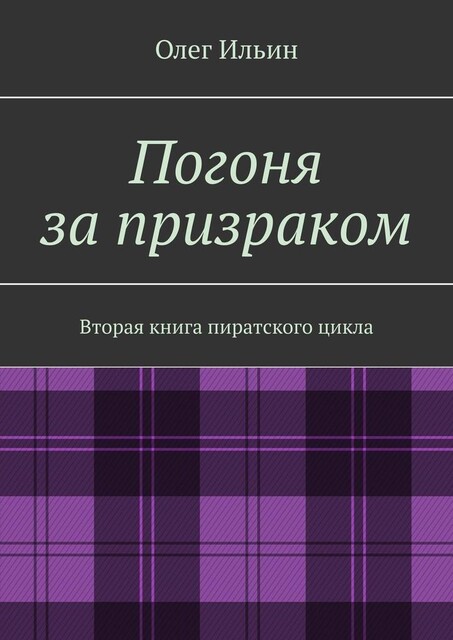 Погоня за призраком. Вторая книга пиратского цикла, Олег Ильин
