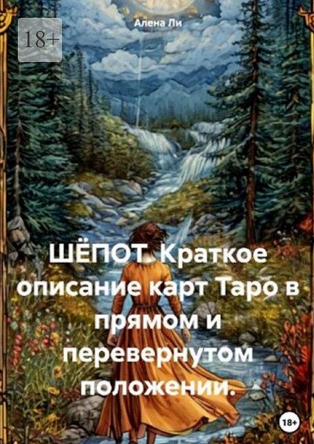 Шепот. Краткое описание карт Таро в прямом и перевернутом положении. Карты Таро, Алёна Ли