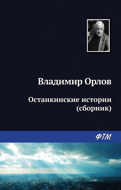 Останкинские истории (сборник), Владимир Орлов