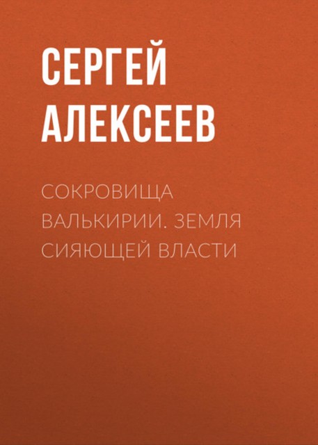 Земля сияющей власти, Сергей Трофимович Алексеев