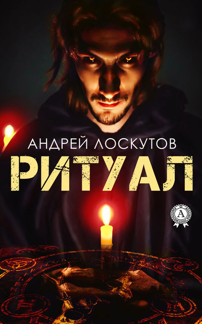 Ритуал, Андрей Лоскутов