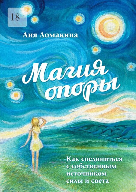 Магия опоры. Как соединиться с собственным источником силы и света, Аня Ломакина