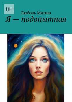 Я — подопытная, Любовь Мятиш