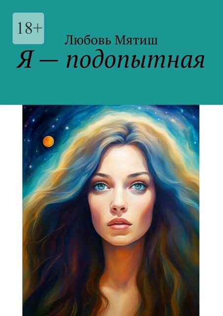 Я — подопытная, Любовь Мятиш