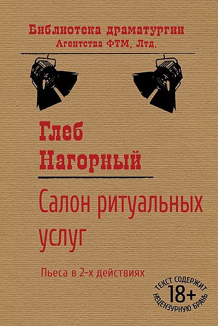 Салон ритуальных услуг, Глеб Нагорный