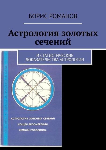 Астрология золотых сечений, Борис Романов