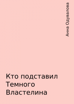 Кто подставил Темного Властелина, Анна Одувалова