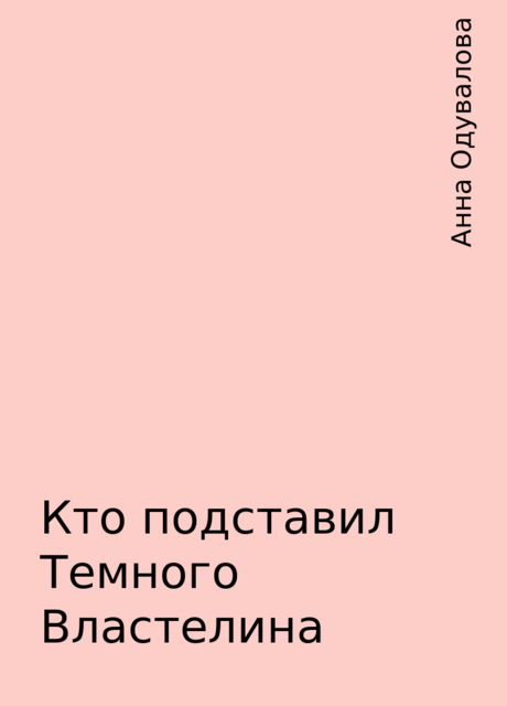 Кто подставил Темного Властелина, Анна Одувалова