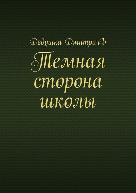 Темная сторона школы, Дедушка ДмитричЪ