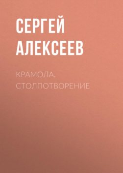 Крамола. Столпотворение, Сергей Трофимович Алексеев