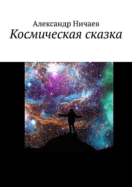 Космическая сказка, Александр Ничаев