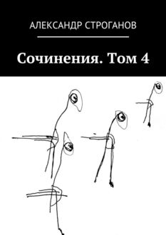 Сочинения. Том 4, Александр Строганов